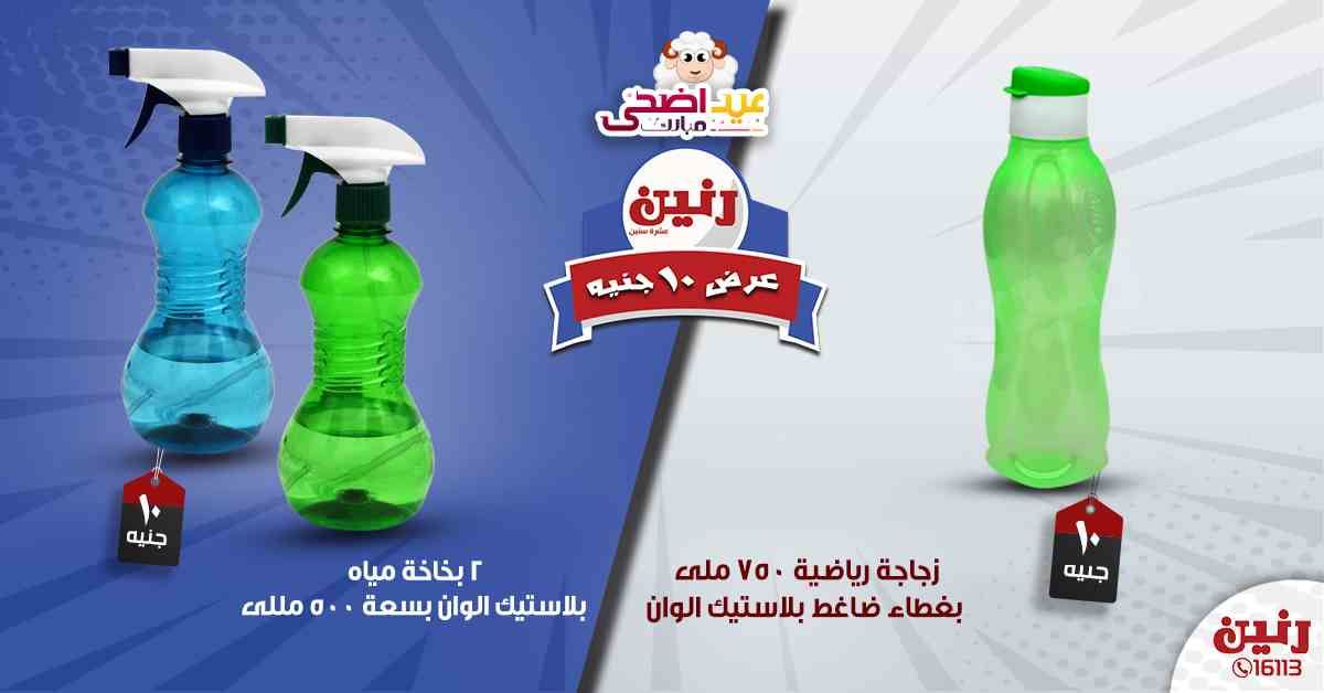 عروض رنين اليوم الأربعاء 14-08-2019 عرض ال 10 جنيه من رنين Raneen متابعة العروض