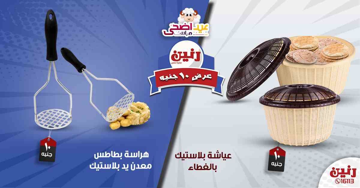 عروض رنين اليوم الأربعاء 14-08-2019 عرض ال 10 جنيه من رنين Raneen متابعة العروض