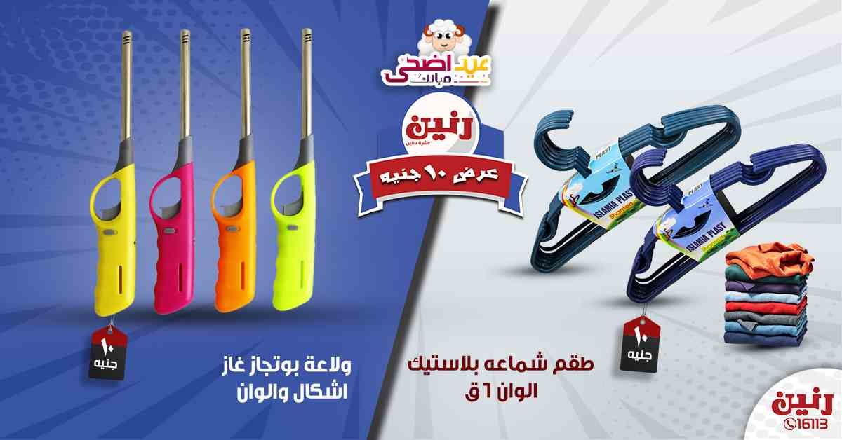 عروض رنين اليوم الأربعاء 14-08-2019 عرض ال 10 جنيه من رنين Raneen متابعة العروض