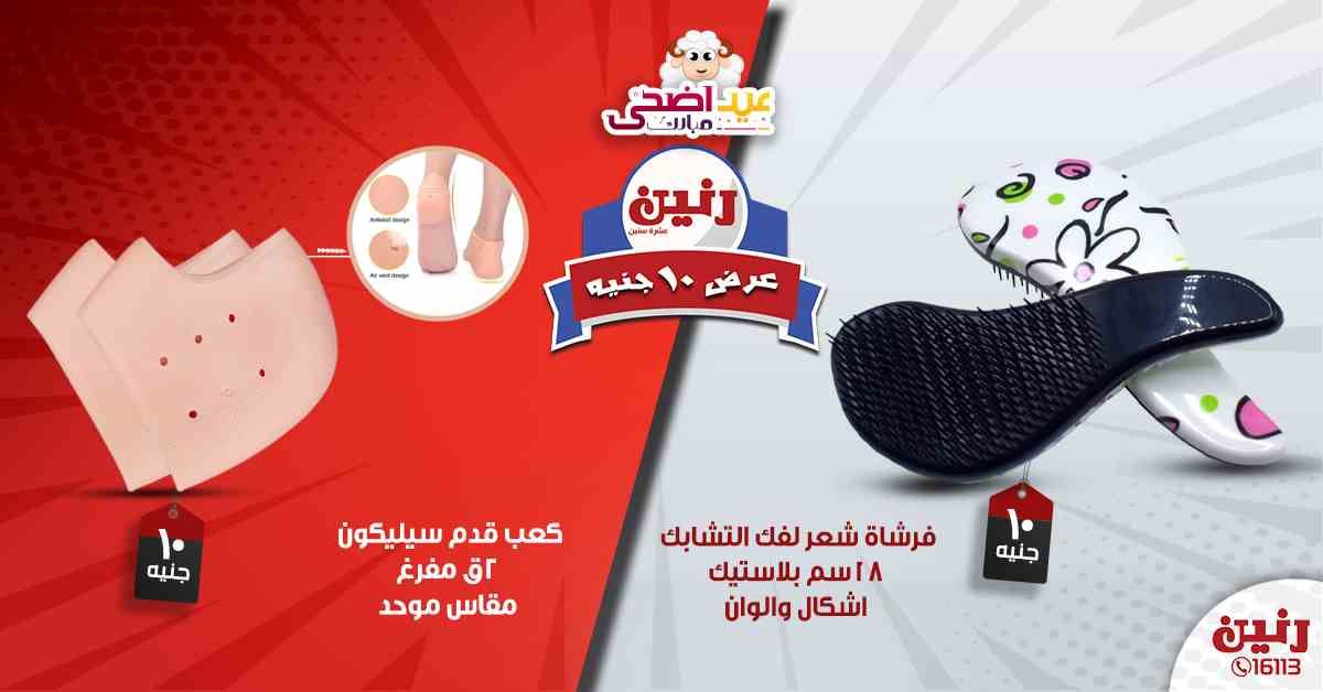 عروض رنين اليوم الأربعاء 14-08-2019 عرض ال 10 جنيه من رنين Raneen متابعة العروض
