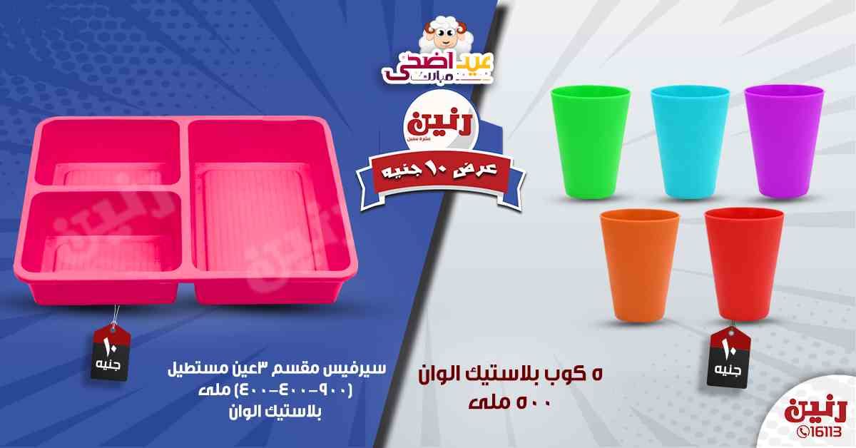 عروض رنين اليوم الأربعاء 14-08-2019 عرض ال 10 جنيه من رنين Raneen متابعة العروض