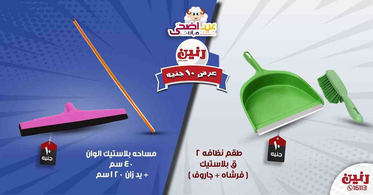 عروض رنين اليوم الأربعاء 14-08-2019 عرض ال 10 جنيه من رنين Raneen متابعة العروض