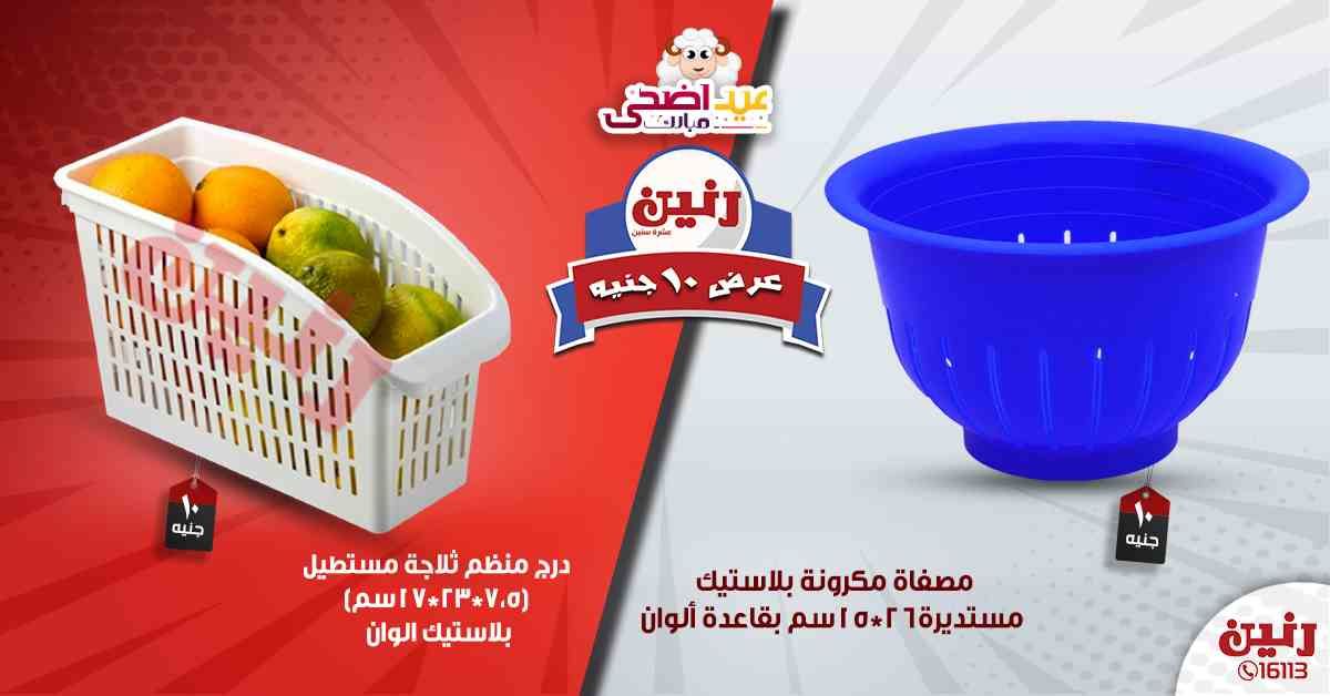 عروض رنين اليوم الأربعاء 14-08-2019 عرض ال 10 جنيه من رنين Raneen متابعة العروض