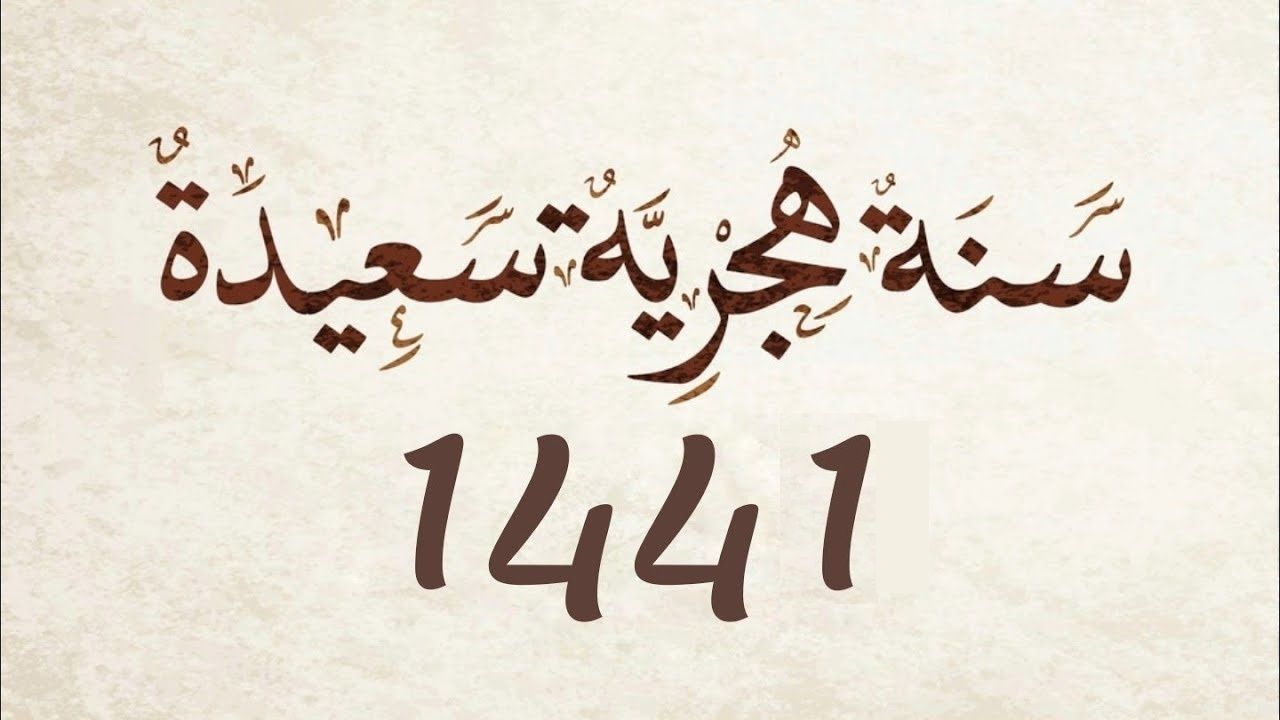 موعد اجازة رأس السنة الهجرية الجديدة 1441 للعاملين في القطاع العام والخاص – فلكياً استطلاع...