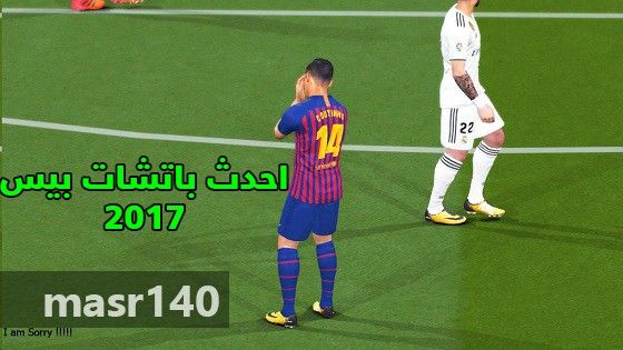 تحميل احدث باتش بيس 2017 للموسم الجديد 2018/2019 باتش Mini Patch 2019 v3 اخر الانتقالات والملاعب بحجم صغير لأجهزة الكمبيوتر مجانا PES 17