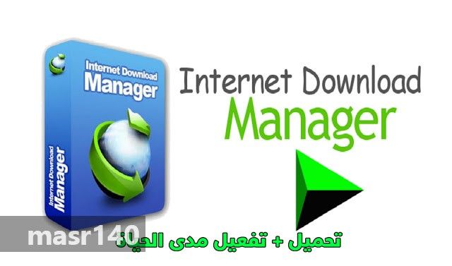 تحميل + تفعيل برنامج انترنت داونلود مانجر 2019 مدى الحياة بشكل مجاني كراك لجميع أنظمة الويندوز Internet Download Manager
