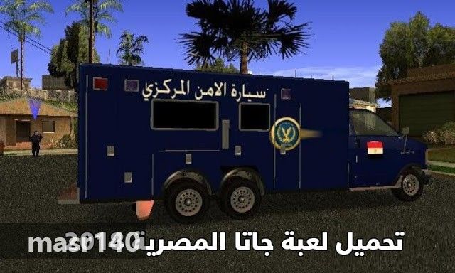 تحميل لعبة جاتا المصرية 2019 كاملة للكمبيوتر رابط مباشر من ميديا فاير جاتا مصر GTA EGYPT