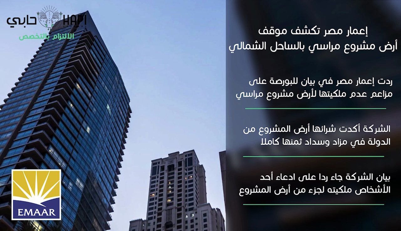 إعمار مصر تكشف موقف أرض مراسي بالساحل الشمالي