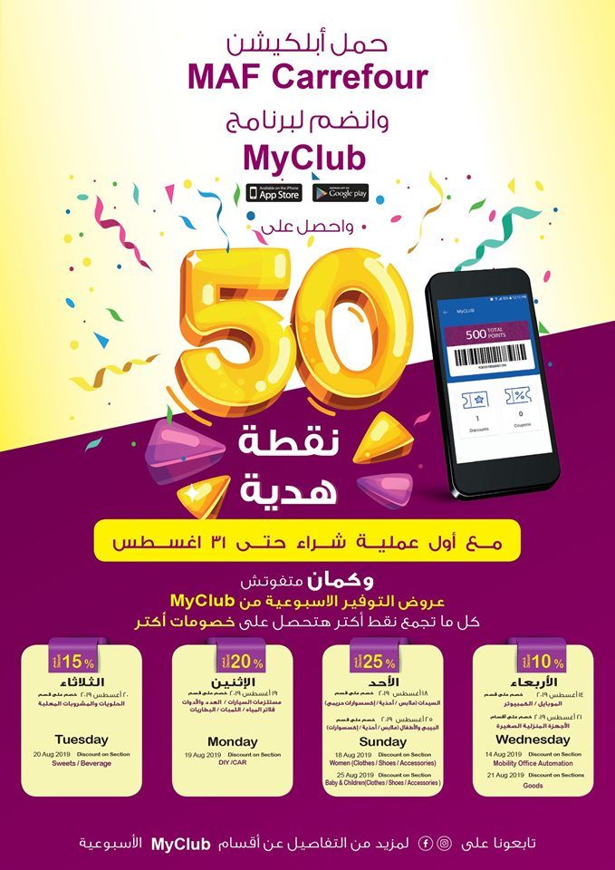 عروض كارفور لشهر أغسطس 2019