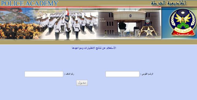 shortly – نتيجة كلية الشرطة 2019- academy.moiegypt | الاستعلام عن نتيجة اختبارات كلية الشرطة...