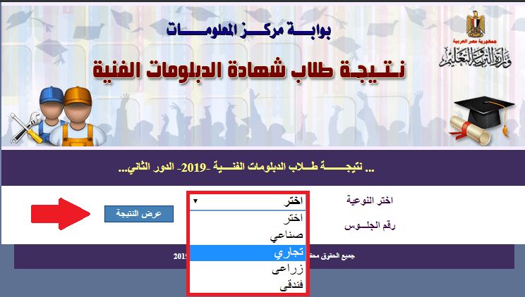 بوابة التعليم الفني نتيجه الدبلومات 2019 كافة الشعب natega.fany.emis.gov.eg برقم الجلوس والاسم فقط