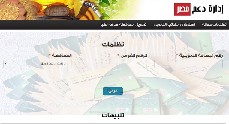 رابط مباشر لدعم مصر tamwin.com.eg لخطوات تقديم تظلمات الحذف من بطاقة التموين