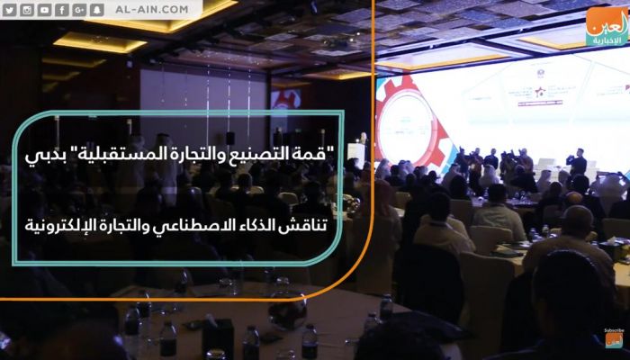 "قمة التصنيع والتجارة المستقبلية" في دبي تناقش الذكاء الاصطناعي