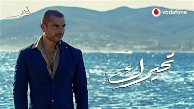 عمرو دياب يطرح أغنية تحيرك عبر تطبيق أنغامي