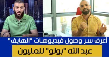 كيف يحصل عبد الله الشريف الشهير بـ"الشيخ بولو" على تسريباته الزائفة؟.. مشاهدات حلقاته عبر...