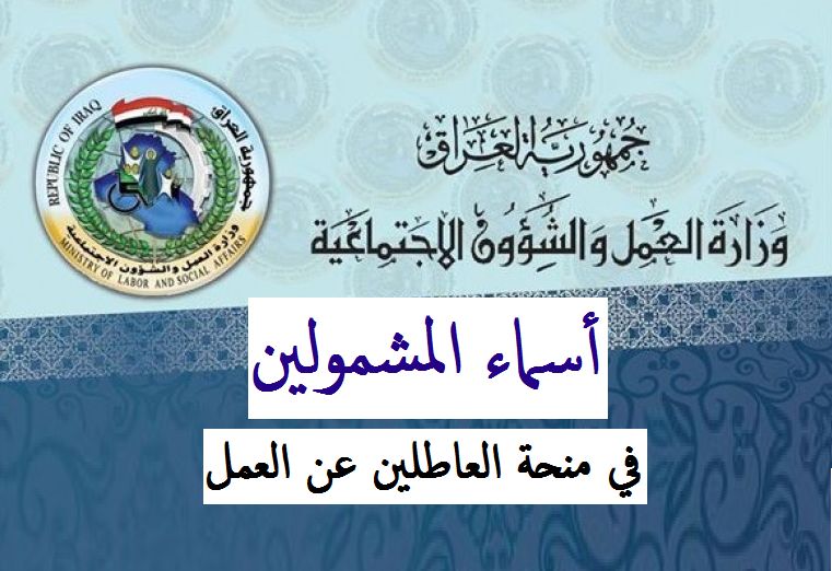 الآن أسماء المقبولين في المنحة الطارئة pdf الوجبة الأولى 2019 في كل محافظات العراق