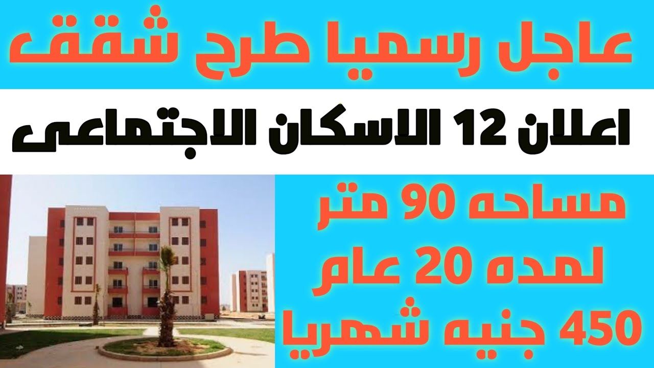 الإعلان الثاني عشر “نوفمبر 2019” شقق الإسكان الاجتماعي شروط التقديم وأسعار الشقق
