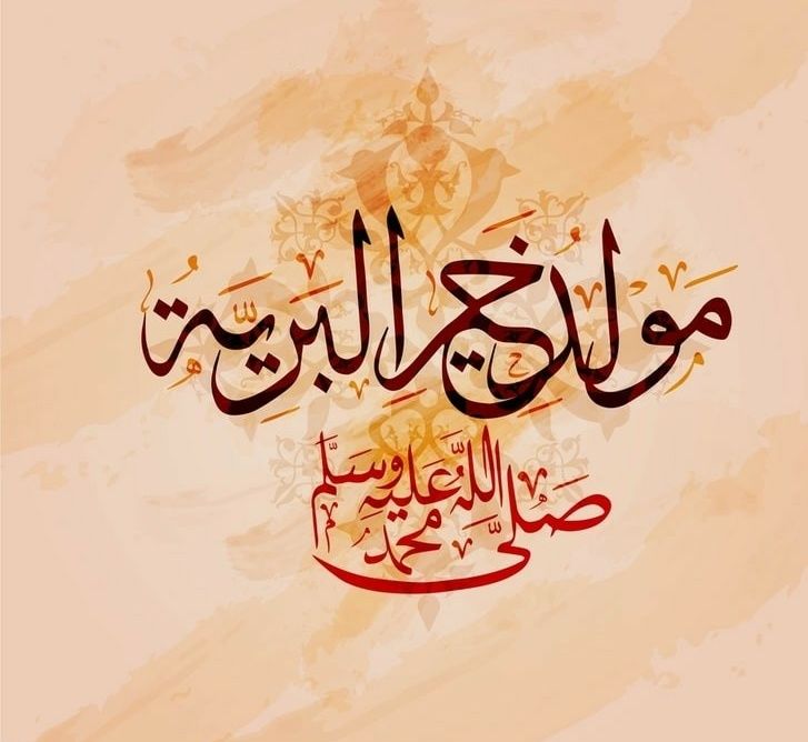 رسائل وصور تهنئة بالمولد النبوي الشريف 2019 – أجمل مسدجات لتهنئة الأهل والأصدقاء| موعد مولد...