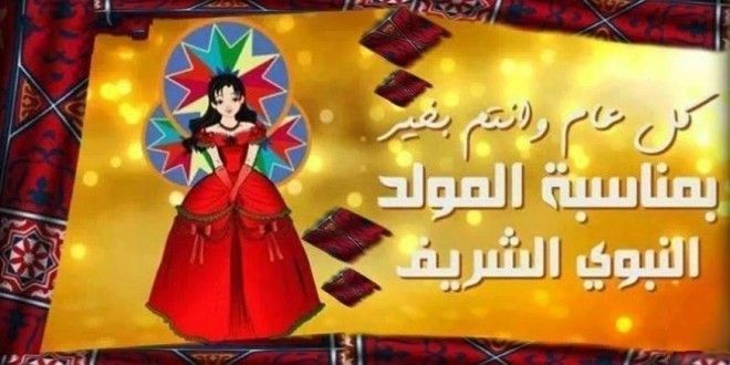 رسائل وصور تهنئة بالمولد النبوي الشريف 2019 – أجمل مسدجات لتهنئة الأهل والأصدقاء| موعد مولد...