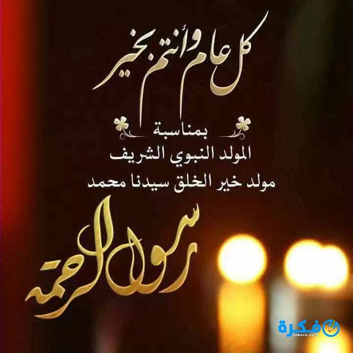 رسائل وصور تهنئة بالمولد النبوي الشريف 2019 – أجمل مسدجات لتهنئة الأهل والأصدقاء| موعد مولد...