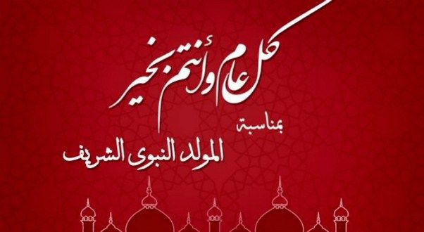 رسائل وصور تهنئة بالمولد النبوي الشريف 2019 – أجمل مسدجات لتهنئة الأهل والأصدقاء| موعد مولد...