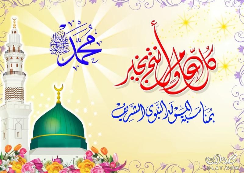 رسائل وصور تهنئة بالمولد النبوي الشريف 2019 – أجمل مسدجات لتهنئة الأهل والأصدقاء| موعد مولد...