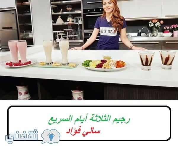 رجيم الثلاثة أيام السريع سالي فؤاد ” الرجيم السحري سالي فؤاد ” رجيم سريع