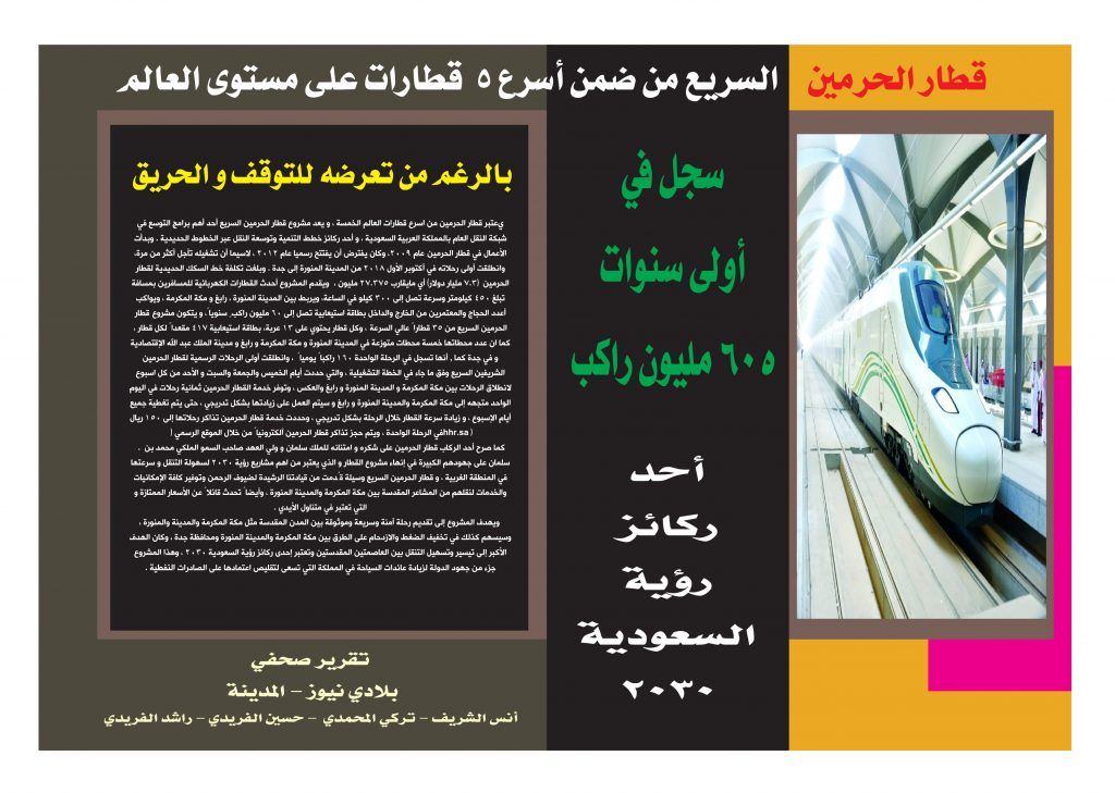 قطار الحرمين السريع من ضمن أسرع 5 قطارات على مستوى العالم