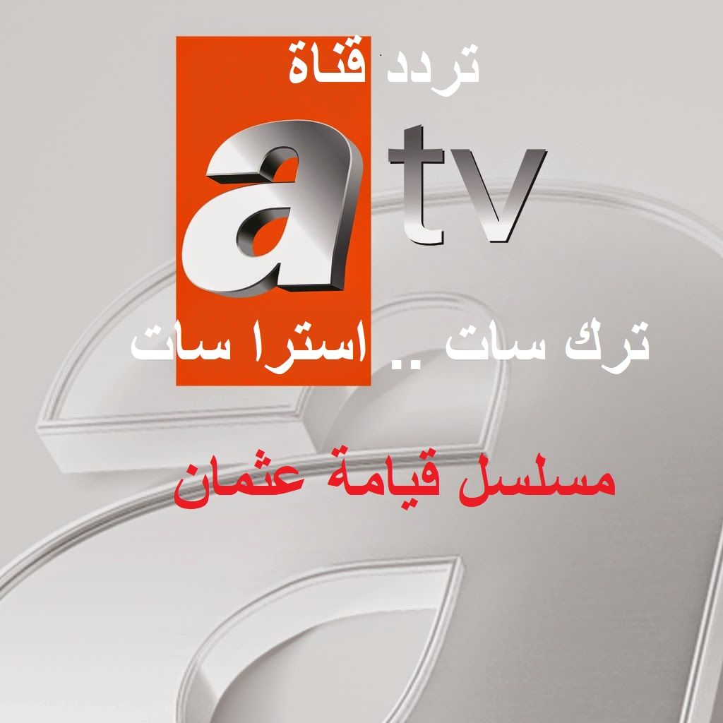 تردد القناة الناقلة لمسلسل التركي قيامة عثمان 2019