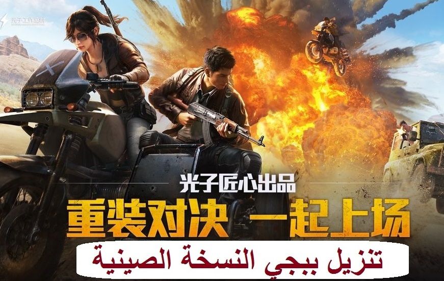 تحميل ببجي الصينية PUBG Mobile Chinese أحدث نسخة نوفمبر 0.15.5|| تنزيل النسخة الصينية download تثبيت مُباشر
