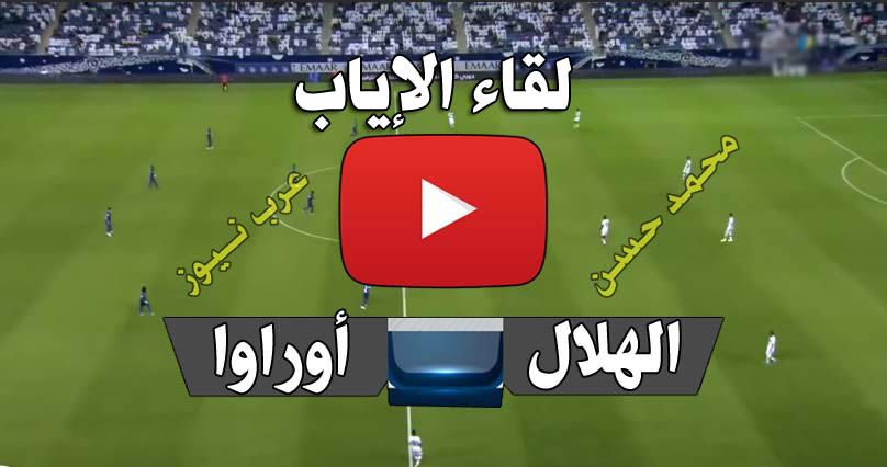 يلا شووت Live| بث مباشر الهلال وأوراوا ريدز Yalla shoot رابط الاسطورة مشاهدة مباراة الهلال في نهائي آسيا اليوم