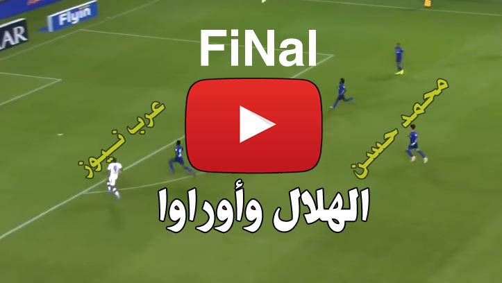 ONLINe: مشاهدة مباراة الهلال وأوراوا بث مباشر يلا شووت Kora Hilal بث مباشر الهلال يلا شوت كورة اون لاين الاسطورة ChaNNel يوتيوب