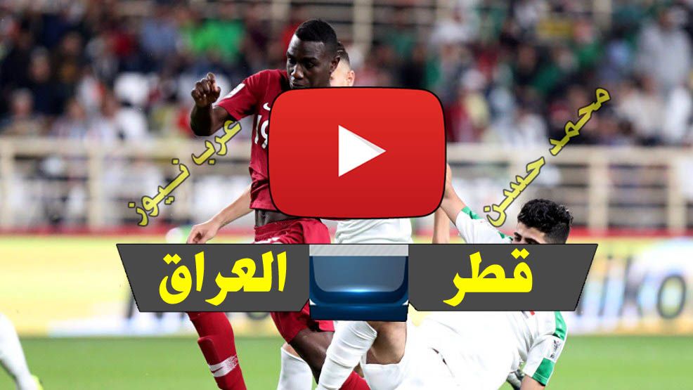 يلا شووت بث مباشر قطر والعراق Yalla Shoot كورة اون لاين رابط مشاهدة مباراة العراق وقطر AGC 2019 Qatar الافتتاح لايف بدون تقطيع