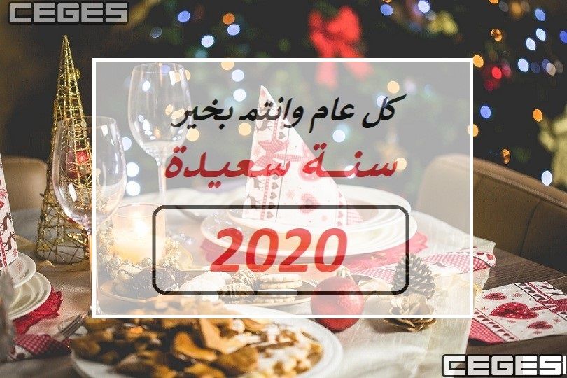صور ورسائل تهنئة بالعام الميلادي الجديد Happy New Year 2020 بطاقات السنة الجديدة تهنئة الأهل...