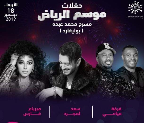 حجز تذكرة بوليفارد الرياض حفل سعد المجرد وميريام فارس في موسم الرياض 2019