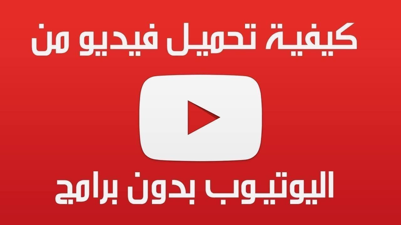 تنزيل فيديو من اليوتيوب على الكومبيوتر بدون أي برامج