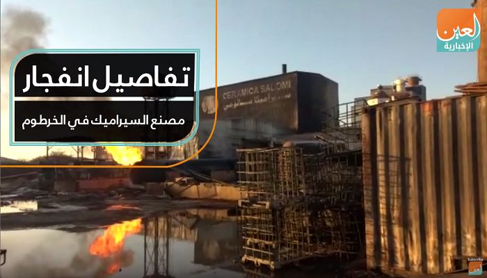 تفاصيل انفجار مصنع السيراميك في الخرطوم