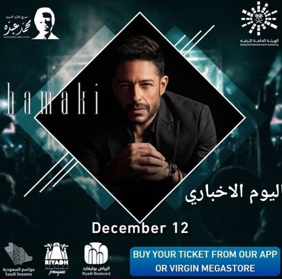 احجز تكت مكس حفل محمد حماقي و حفل سعد المجرد مع ميريام فارس في بوليفارد الرياض