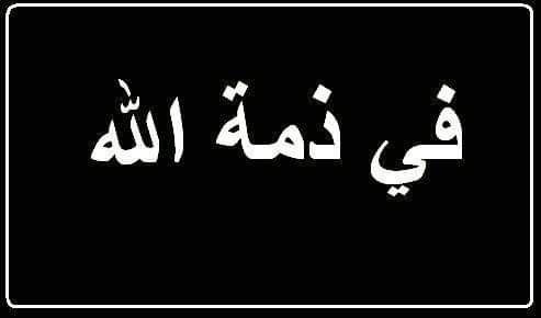 الكويت | في ذمة الله وفيات اليوم الخميس 2019-12-05