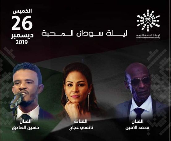 احجز حفل ليلة سودان المحبة في الرياض بمشاركة محمد الامين ونانسي عجاج…
