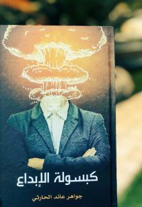 الحارثي توقع كتابها ” كبسولة الإبداع” في معرض جدة الدولي للكتاب 2019