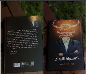 الحارثي توقع كتابها ” كبسولة الإبداع” في معرض جدة الدولي للكتاب 2019