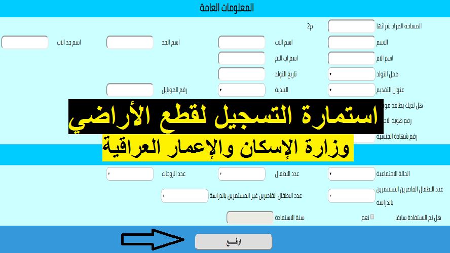 إليكم رابط التسجيل في استمارة قطع الأراضي السكنية في العراق 2019 عبر موقع land.moch