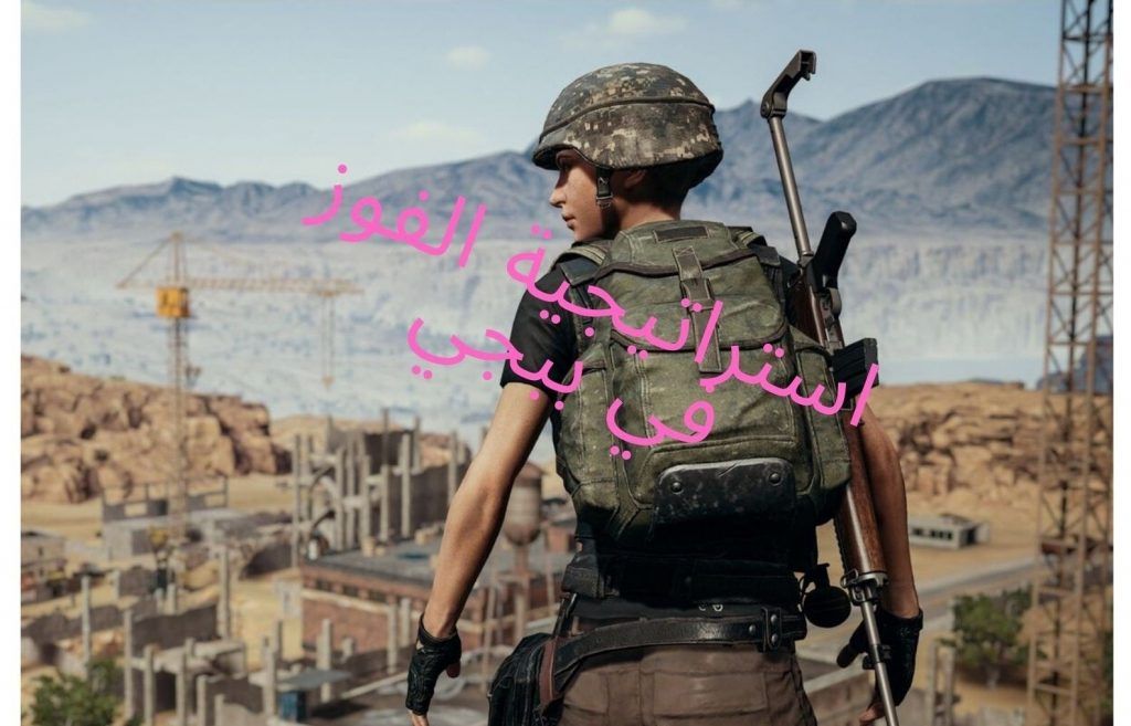 أقوى استراتيجية للفوز في ببجي موبايل “منتصف الدائرة” هكذا تكون بطل PUBG MOBILE