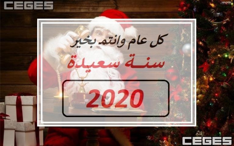 أجمل رسائل وصور للتهئنة بالعام الجديد 2020.. عبارات تهنئة بعيد رأس السنة 2020