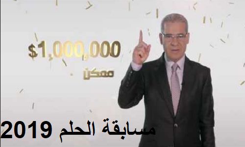 مسابقة الحلم 2019 والسحب على جائزة الحلم الكبرى الـ1000000 جنيه واسم الفائز