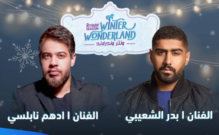 احجز تذكرة رياض ونترلاند حفل أدهم النابلسي وبدر الشعيبي في موسم الرياض