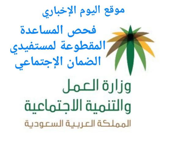 استعلام صرف المساعدة المقطوعة برقم الطلب لكافة مستفيدي الضمان الاجتماعي 1441