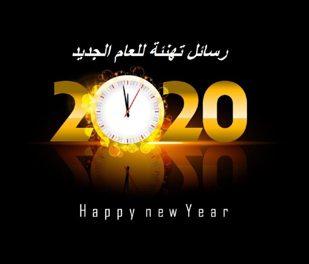 عبارات ورسائل ليلة رأس السنة 2020 مكتوبة Happy New Year ومسجات تهنئة SMS للجوال والفيسبوك