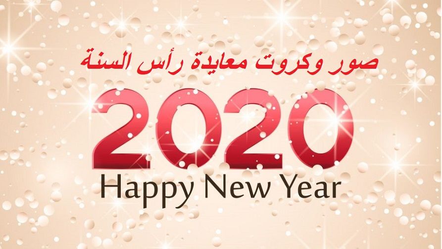 صور تهنئة رأس السنة 2020 happy new year بمناسبة العام الجديد ورسائل…